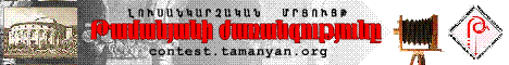 Contest.Tamanyan.org