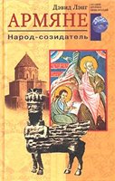 Армяне. Народ-созидатель Армяне. Народ-созидатель